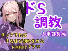 ドS職業シリーズ-人事部長編