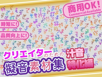 【商用OK!加工OK！成人向けOK!】クリエイターの私が本当に欲しかった擬音素材集～汁音、排せつ音特化～【イラスト、動画、ゲーム、AIに!幅広く運用可能!】 [3Dpornofactory]