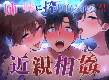 【近親相○プレイ】姉妹二人のおもちゃにされて遊ばれて興奮しちゃってM男が喘いじゃう [伽耶の間]