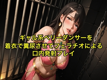 【完全お漏らし】ギャル系ベリーダンサーを着衣で糞尿させてフェラチオによる口内発射プレイ【我慢/お姉さん/スカトロ】 [エロカフェ]