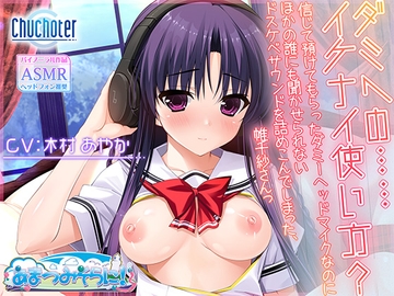 ダミヘの……イケナイ使い方?～信じて預けてもらったダミーヘッドマイクなのにほかの誰にも聞かせられないドスケベサウンドを詰めこんでしまった、帷千紗さんっ～ [Chuchoter]