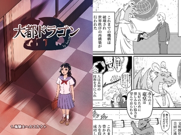 大都ドラゴン第1話 [鼬風社]