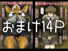 【フルカラー14P】臭い巨尻黒ギャルは陰キャフタナリちゃんが好き