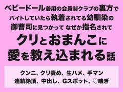 ベビードール着用の会員制クラブの裏方でバイトしていたら執着されてる幼馴染の御曹司に見つかってなぜか指名されてクリとおまんこに愛を教え込まれる話 [みつあめこ]
