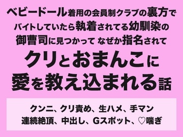 ベビードール着用の会員制クラブの裏方でバイトしていたら執着されてる幼馴染の御曹司に見つかってなぜか指名されてクリとおまんこに愛を教え込まれる話 [みつあめこ]