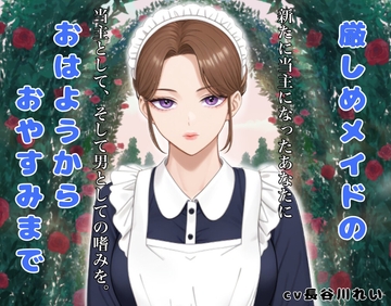 厳しめメイドのおはようからおやすみまで [玲の部屋]