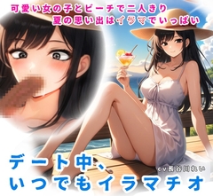 夏の思い出はイラマでいっぱい！デート中、いつでもイラマチオ [玲の部屋]