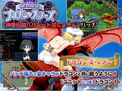 神竜伝説バハムートぱにょーんパッチ [アリコレ-Aria corporation-]