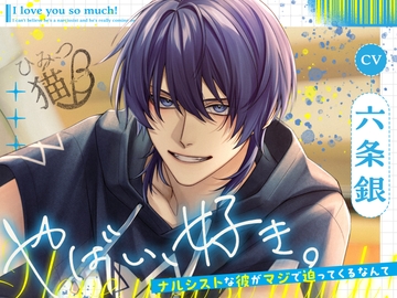 やばい、好き。〜ナルシストな彼がマジで迫ってくるなんて〜 [ひみつ猫β]