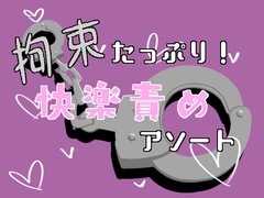 拘束たっぷり！快楽責めアソート [謎生物の巣]