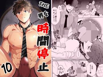 THE男を時間停止10 [男の催眠フェチ屋さん]