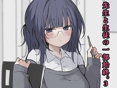 先生と生徒の一部始終。3