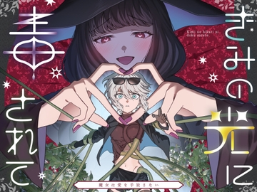 きみの光に毒されて ―魔女は愛を手放さない― [プリンを食べるお馬さん]