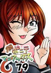 [隔週刊]ポニテマニアックス 第79話 「山方家探検」 〜47歳エロビデオ屋店員が深夜バイト中に拾った痴女が最強宇宙人でしたーン〜