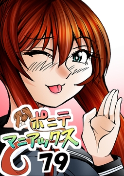 [隔週刊]ポニテマニアックス 第79話 「山方家探検」 〜47歳エロビデオ屋店員が深夜バイト中に拾った痴女が最強宇宙人でしたーン〜 [studio みゃーび]