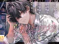 「じゃあ、なかったことにしよ。」口下手男友達の葛藤↔理性崩壊とろあま攻略セックス♡♡【宅飲みちゅー違法!】 [えむすてーしょん]