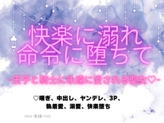 快楽に溺れ命令に堕ちて～王子と騎士に永遠に愛される聖女♡～ [蜜夢軒]