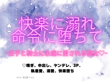 快楽に溺れ命令に堕ちて～王子と騎士に永遠に愛される聖女♡～ [蜜夢軒]
