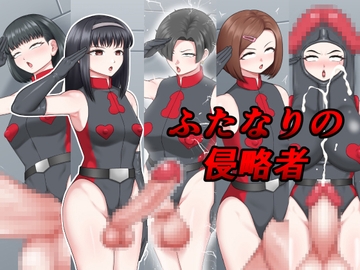 ふたなりの侵略者 [楽園屋]