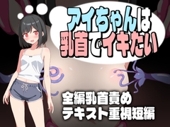 アイちゃんは乳首でイキたい [★B-CHICK★]