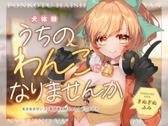 【犬体験×癒し】うちのわんこになりませんか～あまあまポンコツ配信者お姉ちゃんとすごす日々～ [シルキーリリィ]