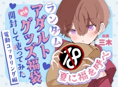 【実演オナニー】夏に福を呼べ！ランダムアダルトグッズ福袋開封して使ってみた！～電動コックリング編～ [ききき]