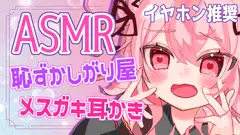 【ASMR/バイノーラル】ちょっと恥ずかしがり屋なメ○ガキによるドキドキ耳かき体験【立体音響】
