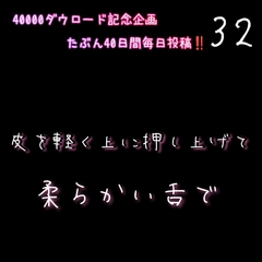 【40000ダウロード記念企画 たぶん40日間毎日投稿‼️】32 皮を軽く押し上げて柔らかい舌で [新騎の4回戦目]