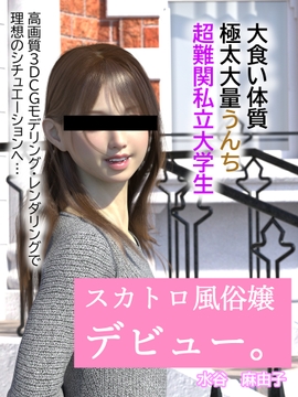 【動画あり】スカトロ風俗デビュー [otm-01@DLSite]