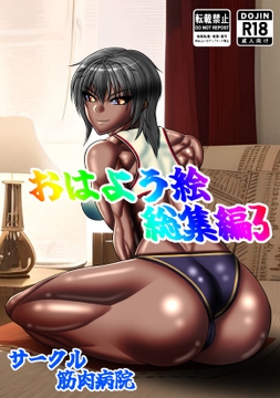 おはよう絵総集編3 [筋肉病院(さるぱにとぅむ)]