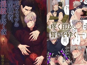 元マフィアの聖職者、淫紋が疼く夜 [星谷京]