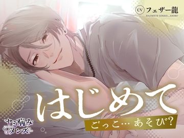 はじめてごっこ…あそび? [ヤミ病みメンズ]