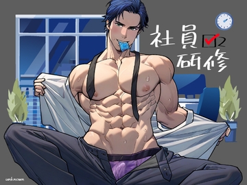 社員研修2 [アンノウン]