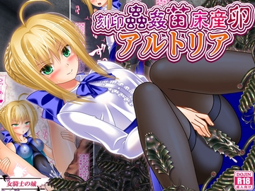 刻印蟲○苗床産卵アルトリア [女騎士の城]