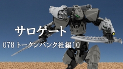 サロゲート_078_トークンバンク社編10 [そせいらんぞー]