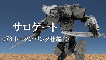 サロゲート_078_トークンバンク社編10 [そせいらんぞー]