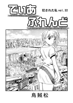 でぃあ ふれんど [ナンネット]