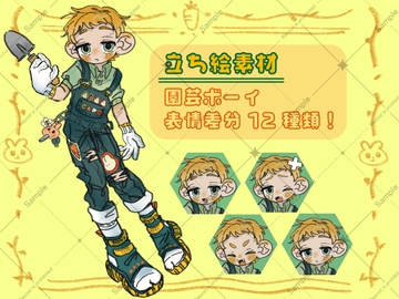 園芸ボーイ 全身立ち絵_表情差分12種 [EUREKA digital]