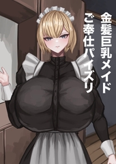 金髪巨乳メイドご奉仕パイズリ [ばるぼん]