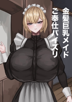 金髪巨乳メイドご奉仕パイズリ [ばるぼん]