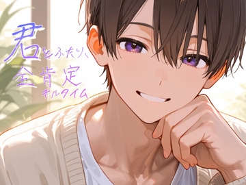 【サークル開設1ヶ月記念セール】【全肯定+特典音声あり】疲れや不安を抱える君へ、抱きしめる声と囁きでそっと寄り添うチルタイム【シチュエーションボイス】 [あすまるだっ!【女性向け】]