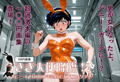 100円画集 うさぎ大使降臨！?～バニー(♂)1000年契約で大パニック！～ [真城の秘宝館]