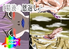 精液の恩返し [黒納豆]