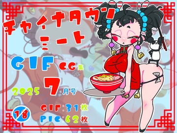 チャイナタウンミートgifCG集2025年7月号 [一ドル硬貨]