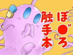 触手の恋人虹歌ちゃん