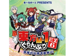 東方M-1ぐらんぷりEX6 妖怪の山漫才夏祭り！ [あ～るの～と]