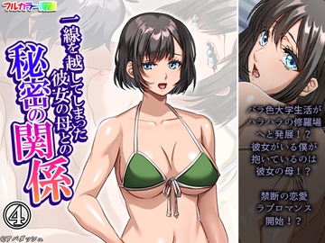 一線を越してしまった彼女の母との秘密の関係 4巻 [悶々堂]