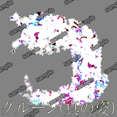 グルーン [せんとよちことしんわとせいぶつ]