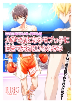 MOSOのススメ3・イラスト集 「大学で気になるモブっ子に試合で失神KOされる本」 [ゆーろ工房]