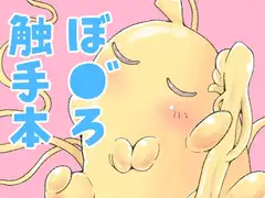 触手の恋人ぼっちちゃん
